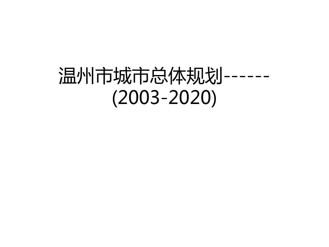 【管理资料】温州市城市总体规划------(2003-2020)汇编