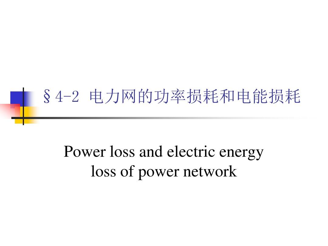 电力网的功率损耗和电能损耗介绍