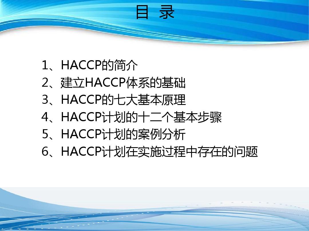 HACCP计划制定与实施