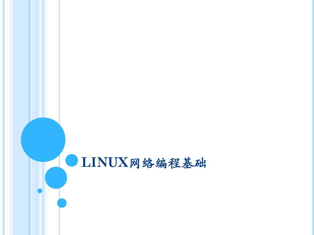 LINUX网络编程