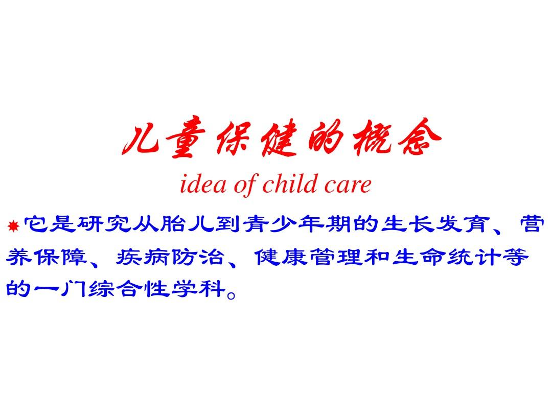儿童保健原则