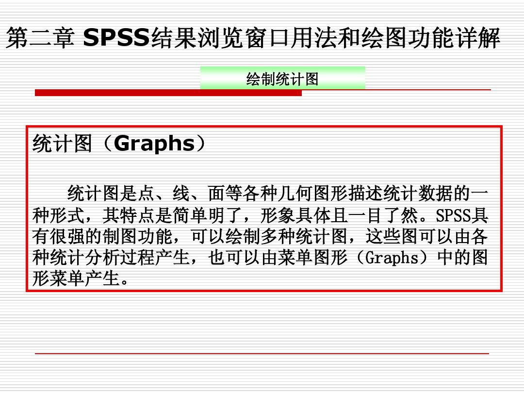 SPSS教程 第二章 绘图和结果浏览窗口