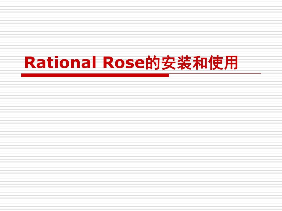 Rational_Rose的安装和使用