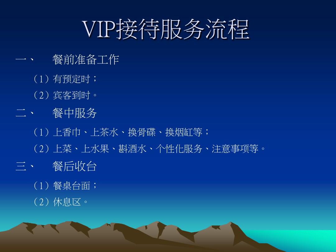 VIP客户服务流程