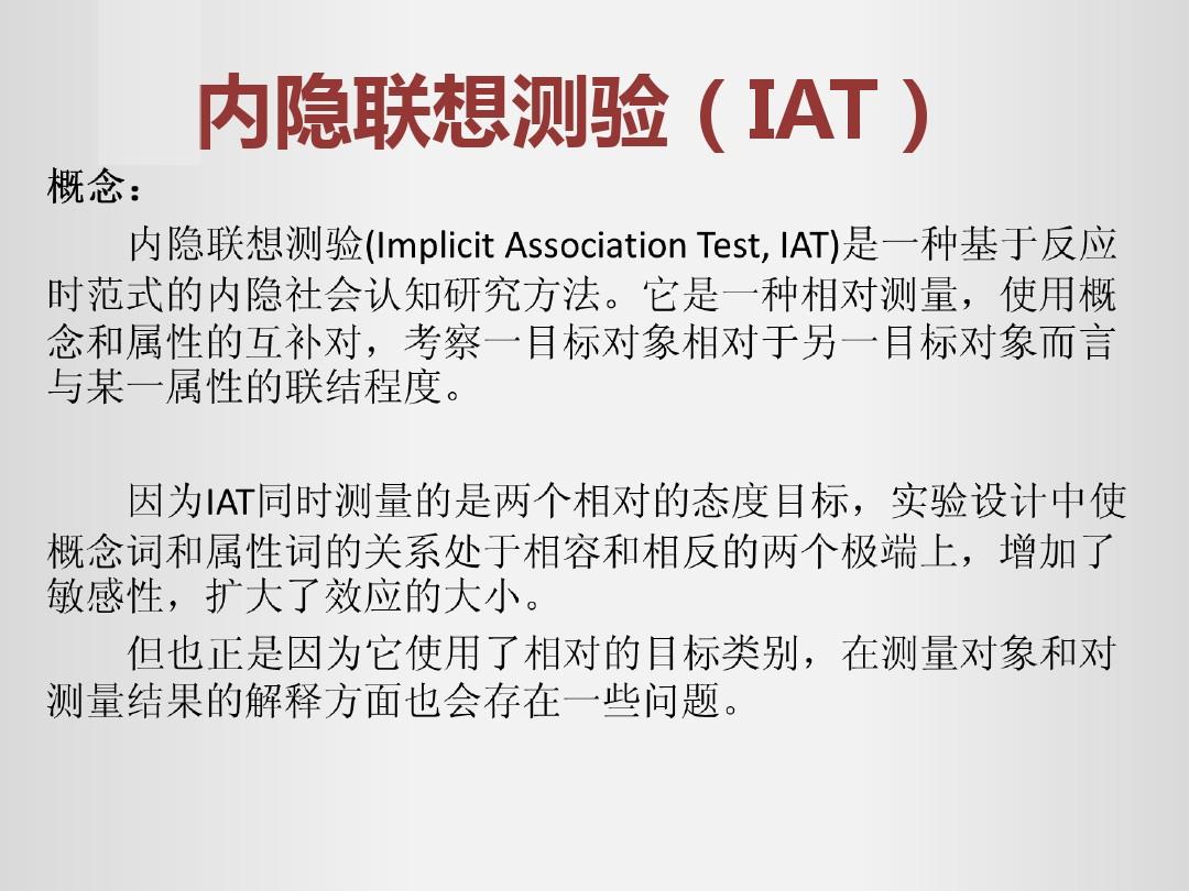 内隐联想测验(IAT)