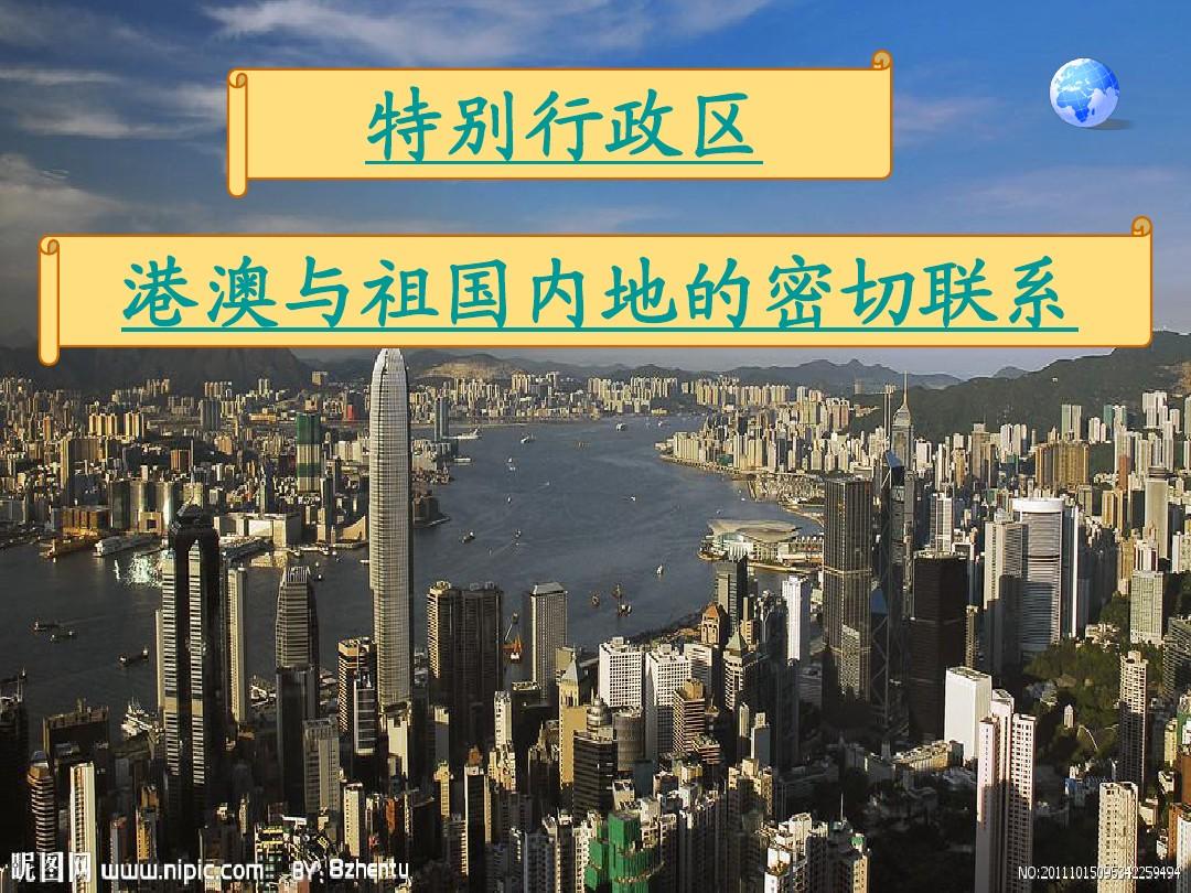 新人教版八年级地理下册第七章第三节东方明珠香港和澳门