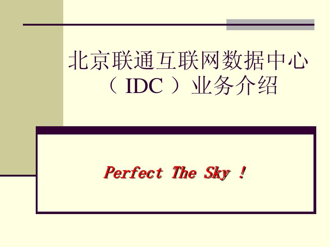 IDC业务介绍(联通)