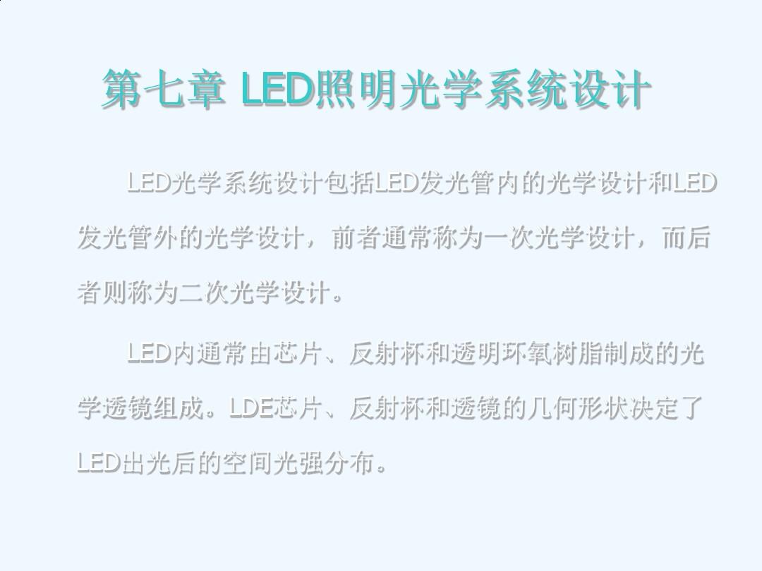 LED照明灯具与光学系统设计.ppt