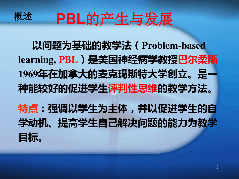 PBL教学法PPT幻灯片