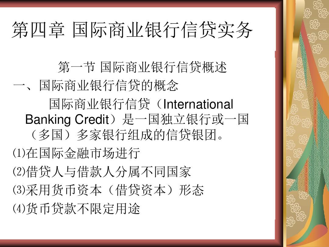 国际商业银行信贷实务PPT(22张)