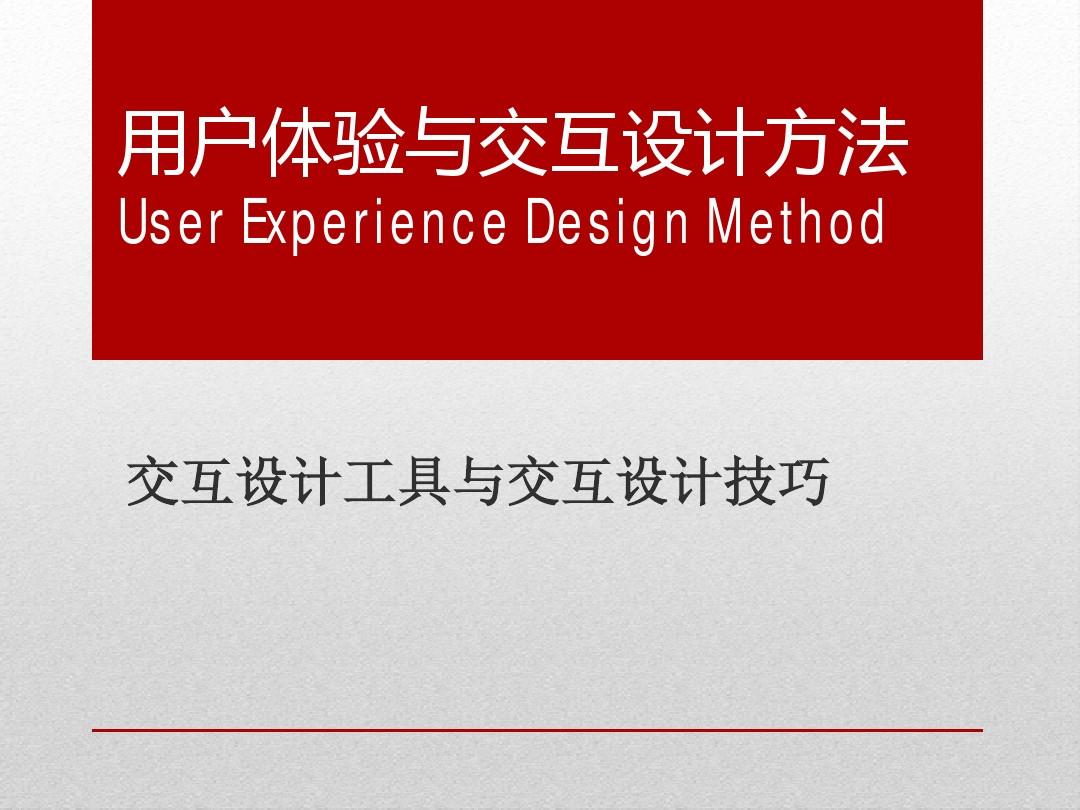 《用户体验与交互设计方法》
