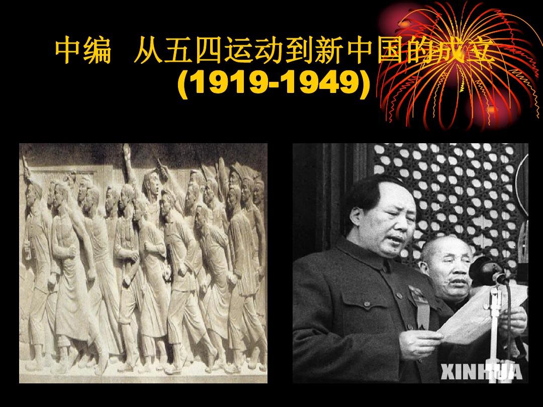 中编  从五四运动到新中国的成立(1919-1949)