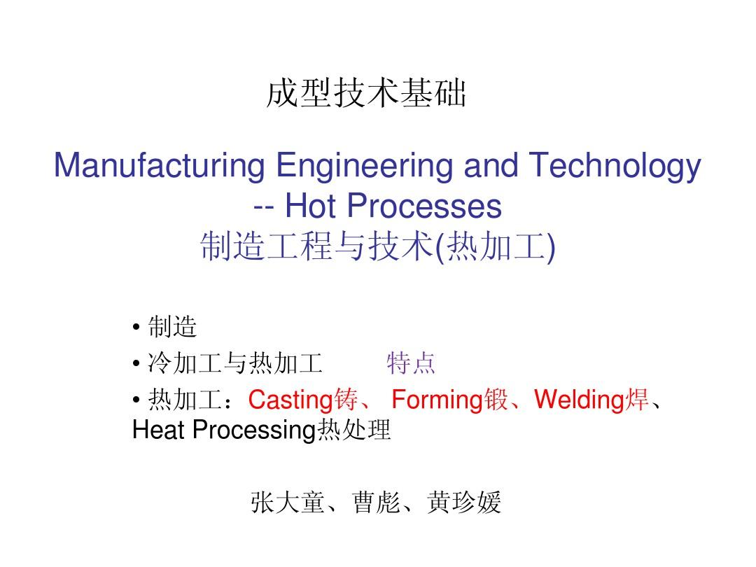制造工程与技术(热加工)英文版joining processes and equipment(1)