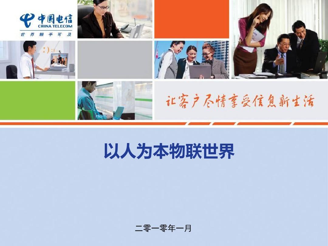 中国电信物联网业务知识(PPT 23张)