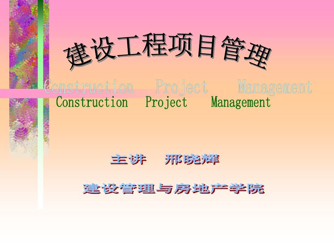 建设工程项目管理课件资料