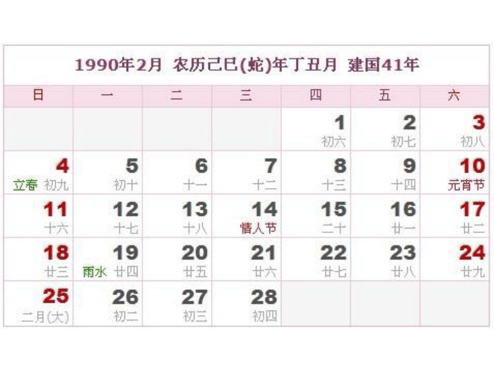 1990年阳历农历对照表