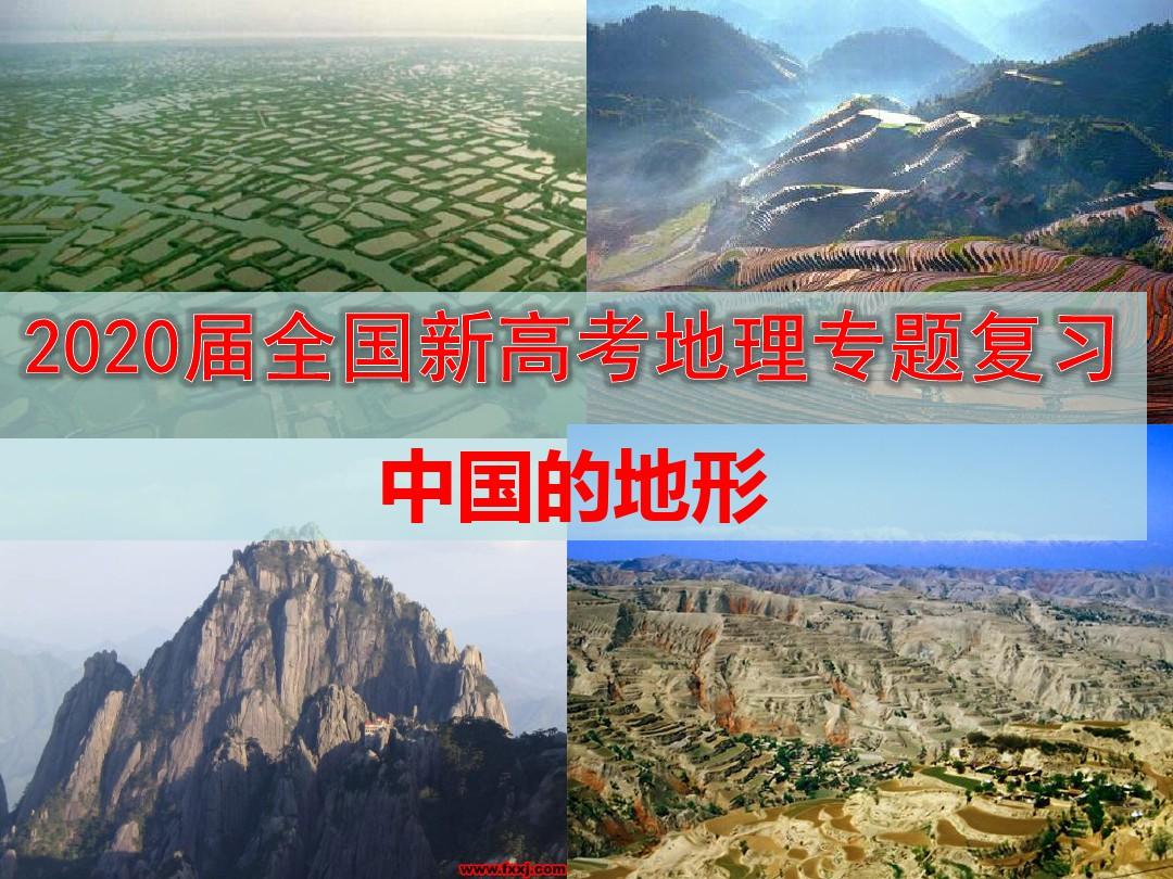 2020届全国新高考地理专题复习 中国的地形