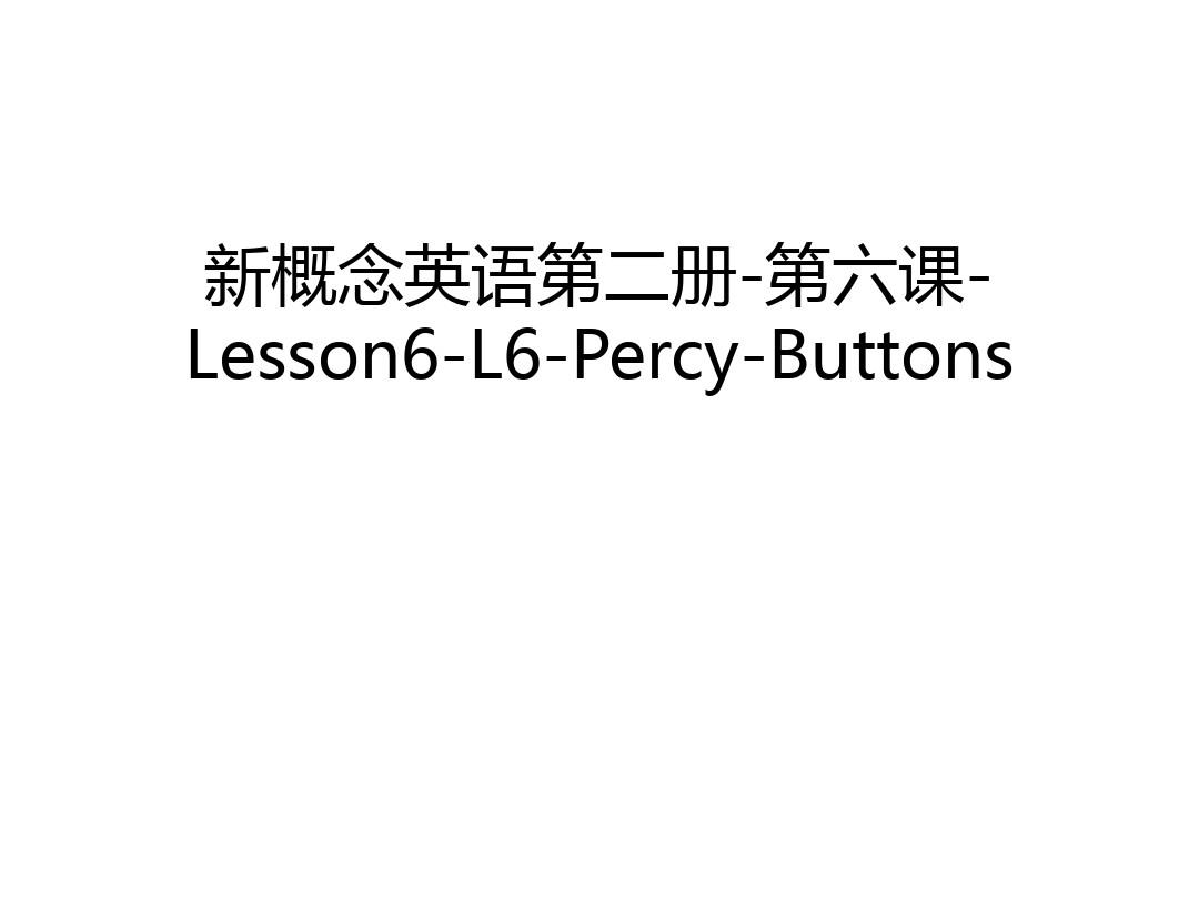 新概念英语第二册-第六课-Lesson6-L6-Percy-Buttons讲课教案