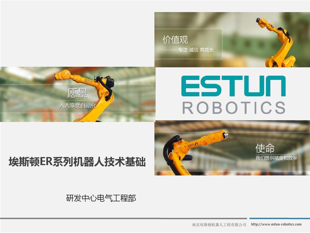 ER系列机器人技术基础(20151202)