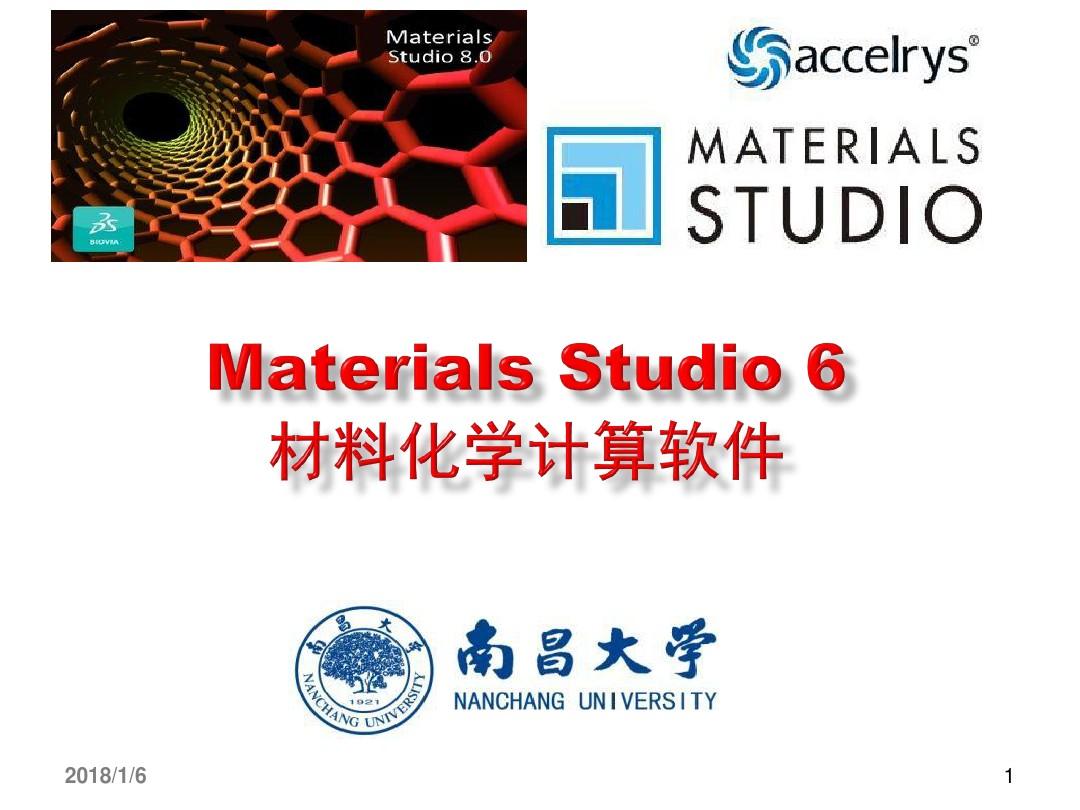 Materials-Studio软件介绍