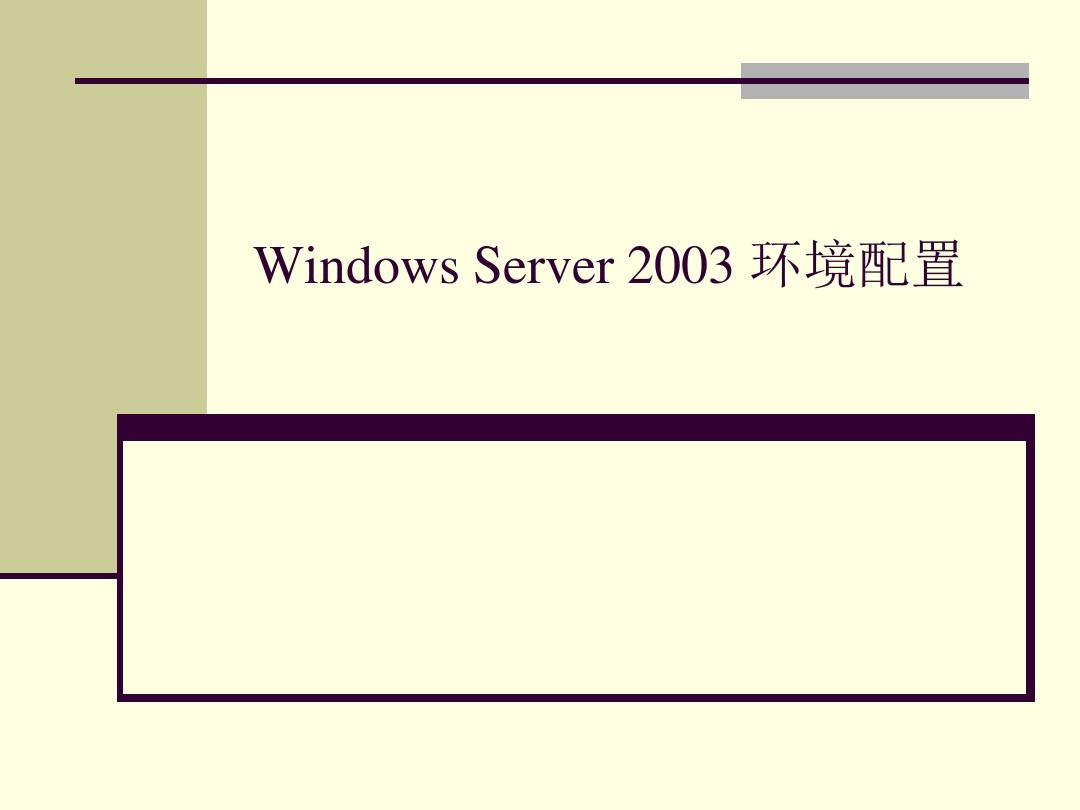 Windows Server 2003环境配置..