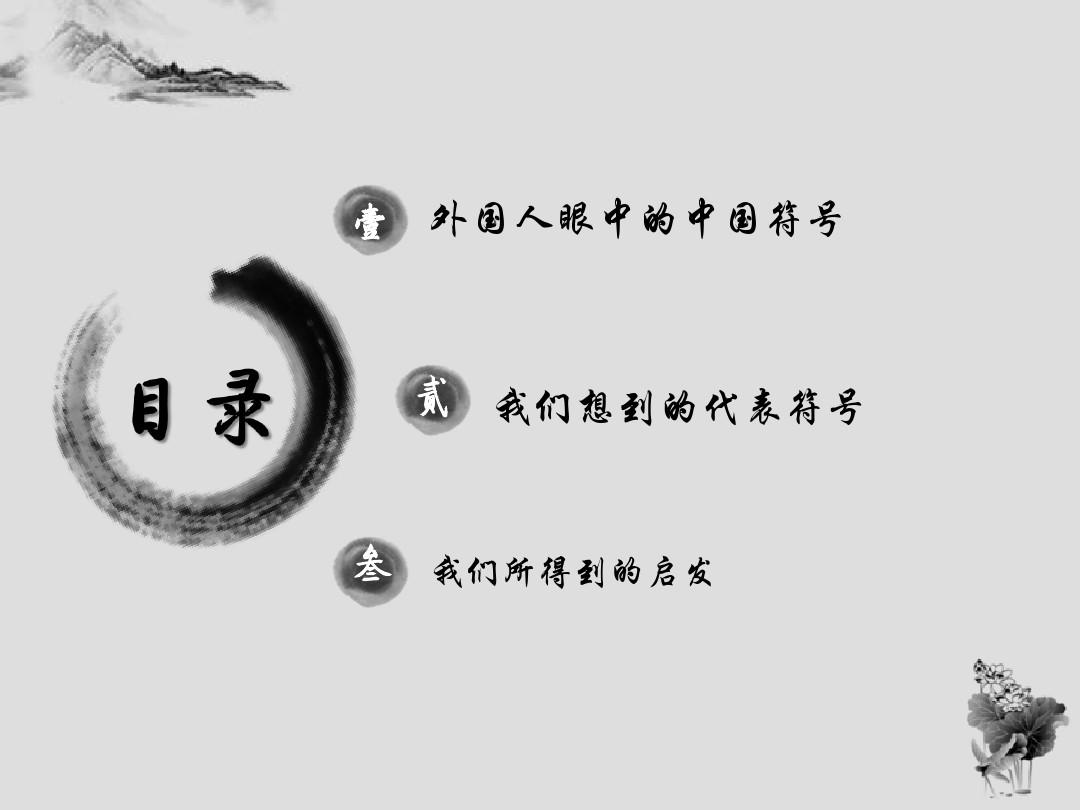 中华优秀文化的代表符号