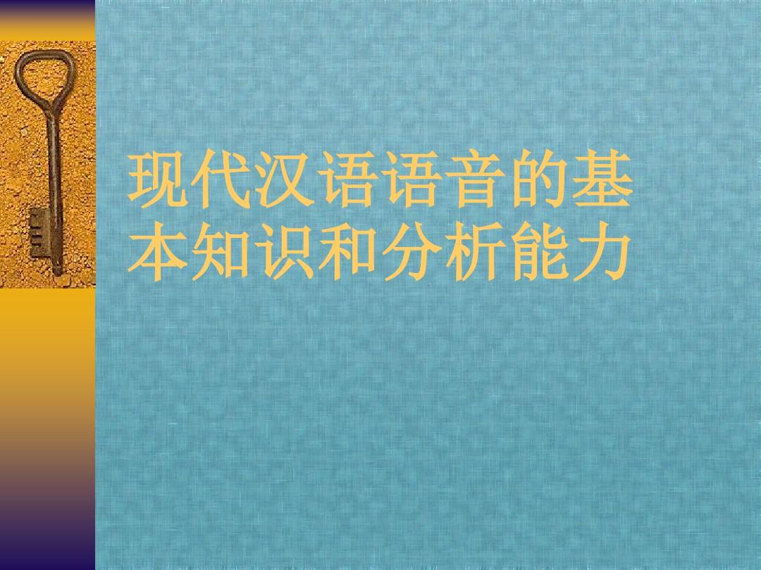 现代汉语语音的基本知识和分析能力