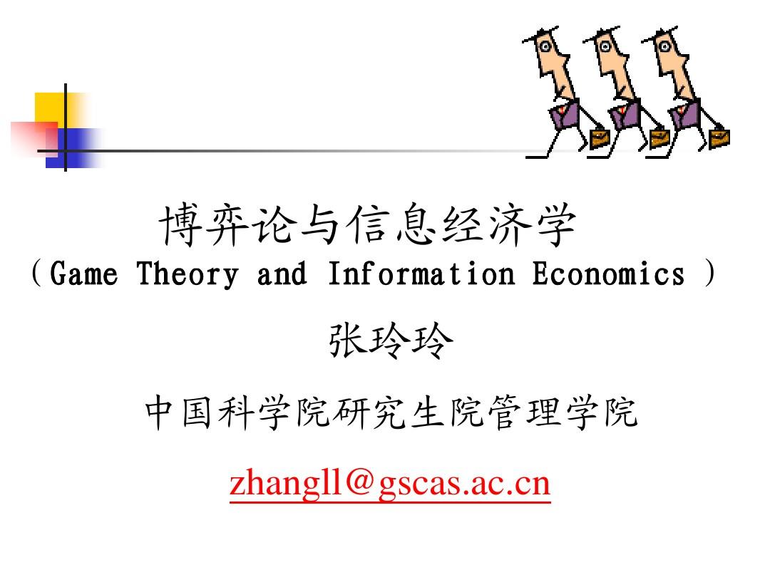 博弈论与信息经济学讲义06-2