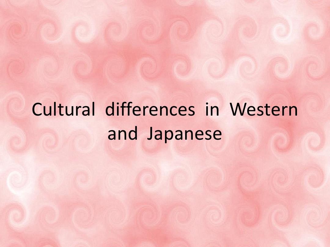 西方和日本的文化差异