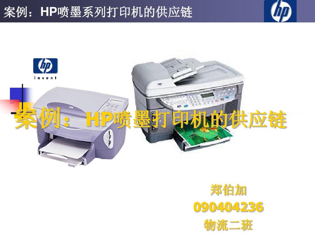 HP打印机案例