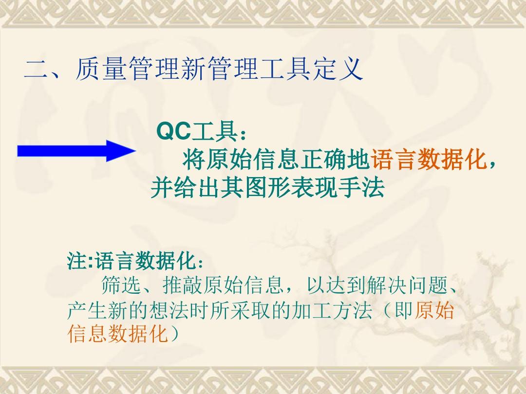 QC新七大工具概述PPT(共 73张)