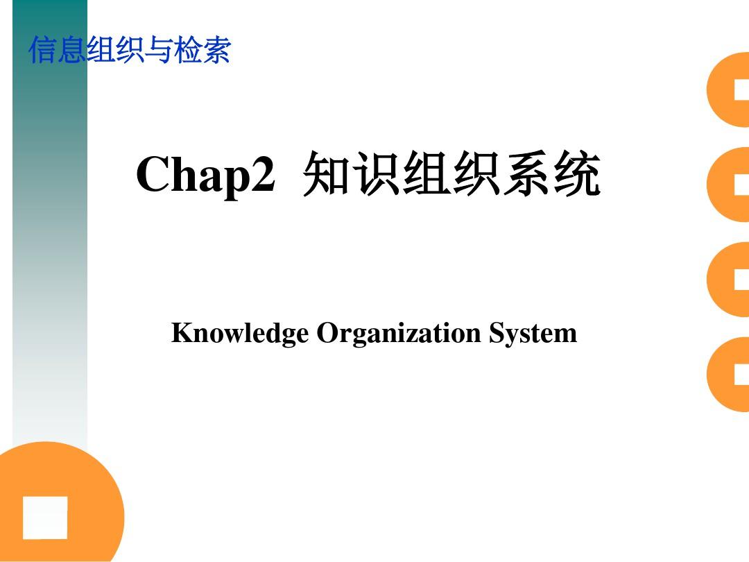 Chapter2 知识组织系统_分类法