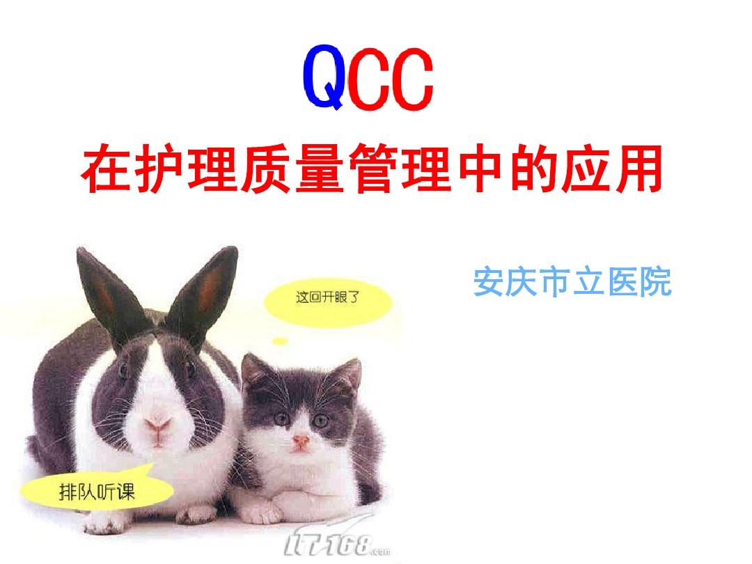 QCC在护理质量管理中应用