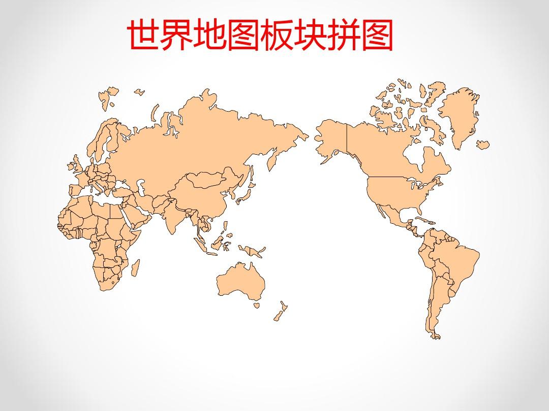世界地图(各大洲板块)
