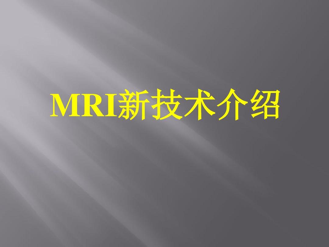 MRI新技术简介