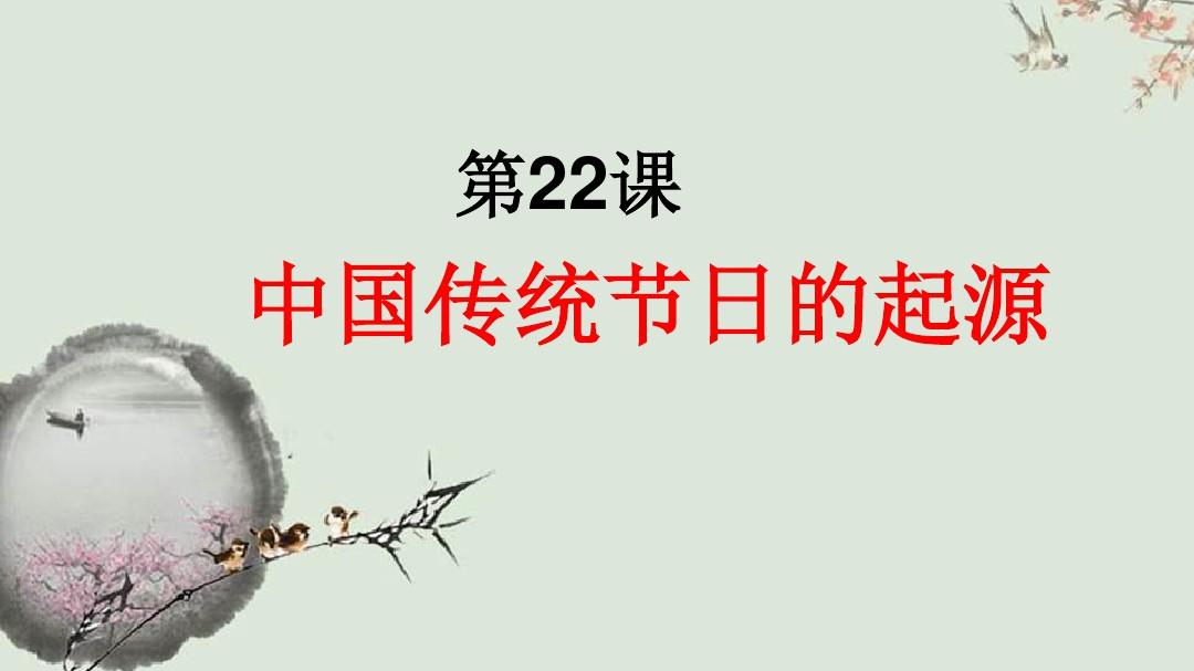 人教部编版七年级历史下册第22课《活动课：中国传统节日的起源》课件