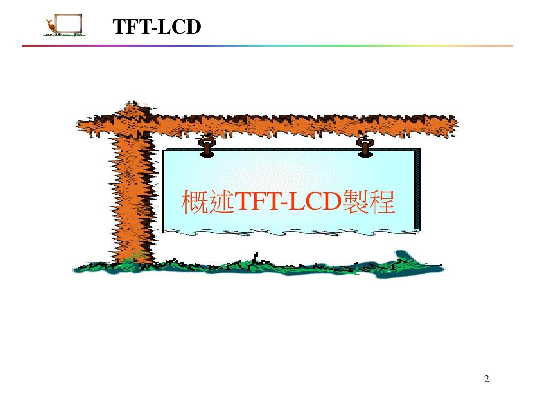 TFT-LCD用玻璃基板简介