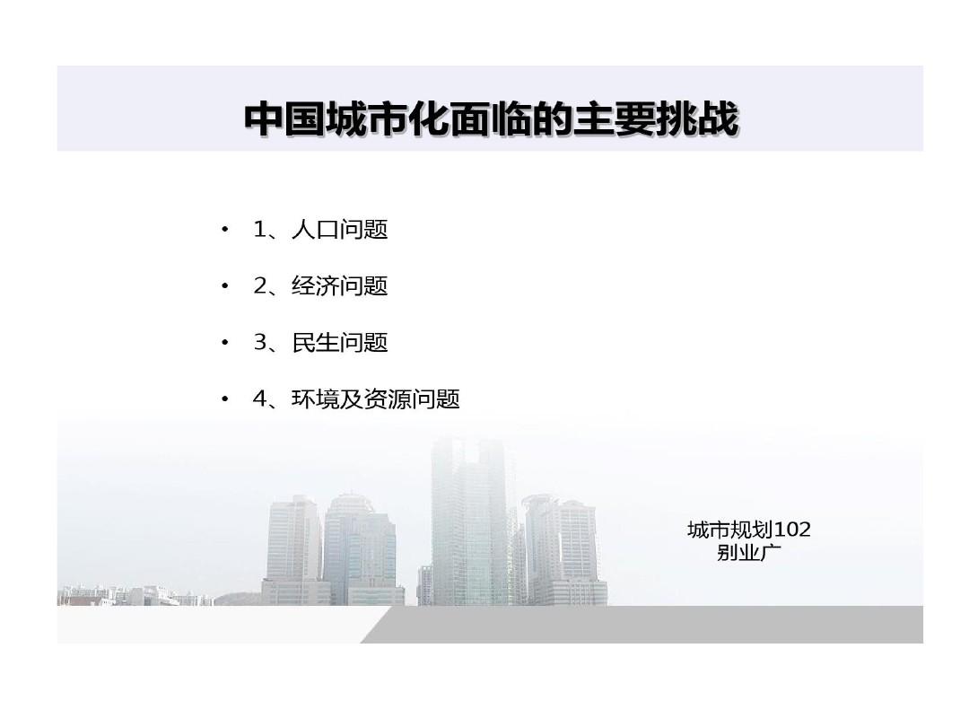 中国城市化面临主要挑战17页PPT