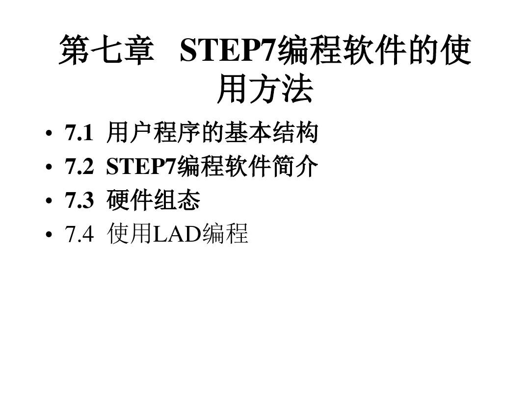 step7编程实例 STEP7编程软件的使用方法