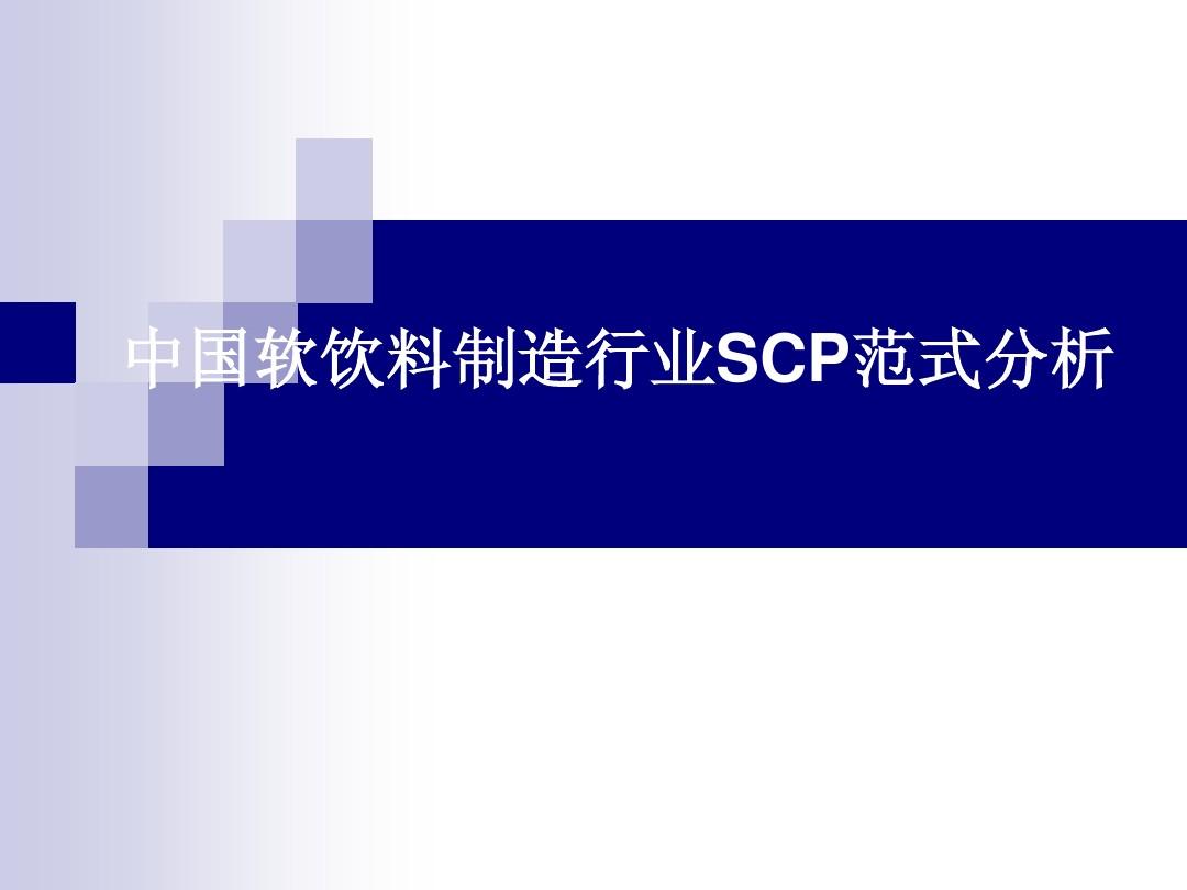 中国软饮料制造行业SCP范式分析