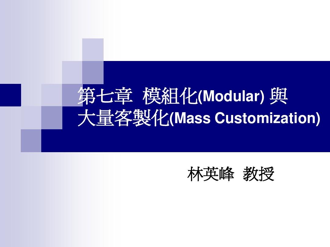 模组化(Modular)与大量客制化(Mass Customization)