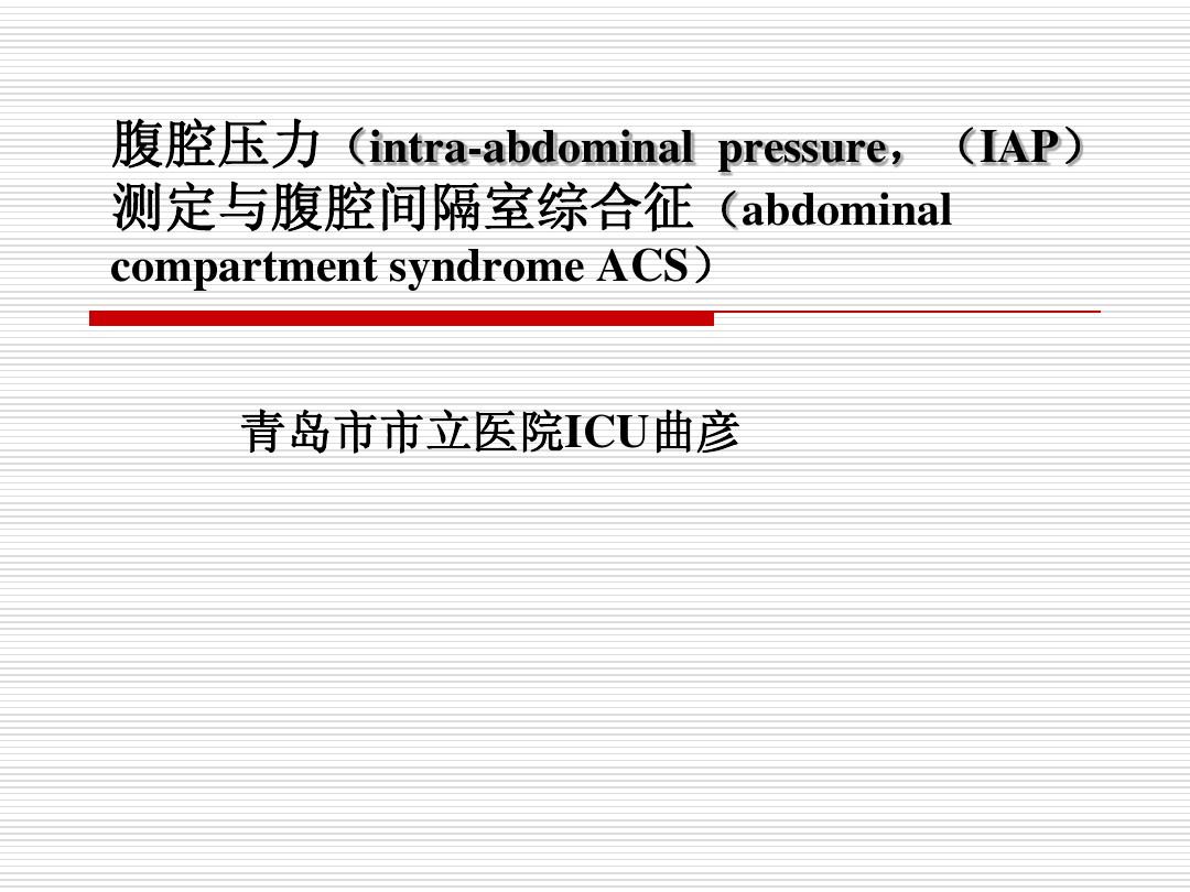 腹腔压力(IAP)测定与腹腔间隔室综合征(ACS)(1)
