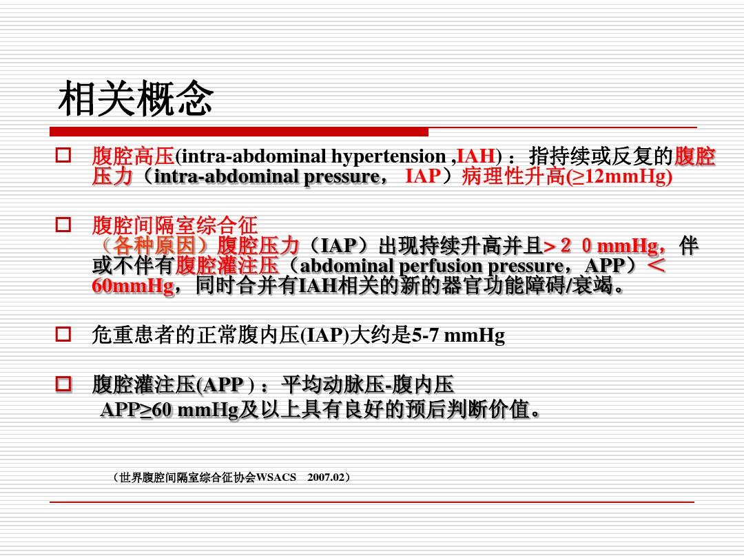 腹腔压力(IAP)测定与腹腔间隔室综合征(ACS)(1)