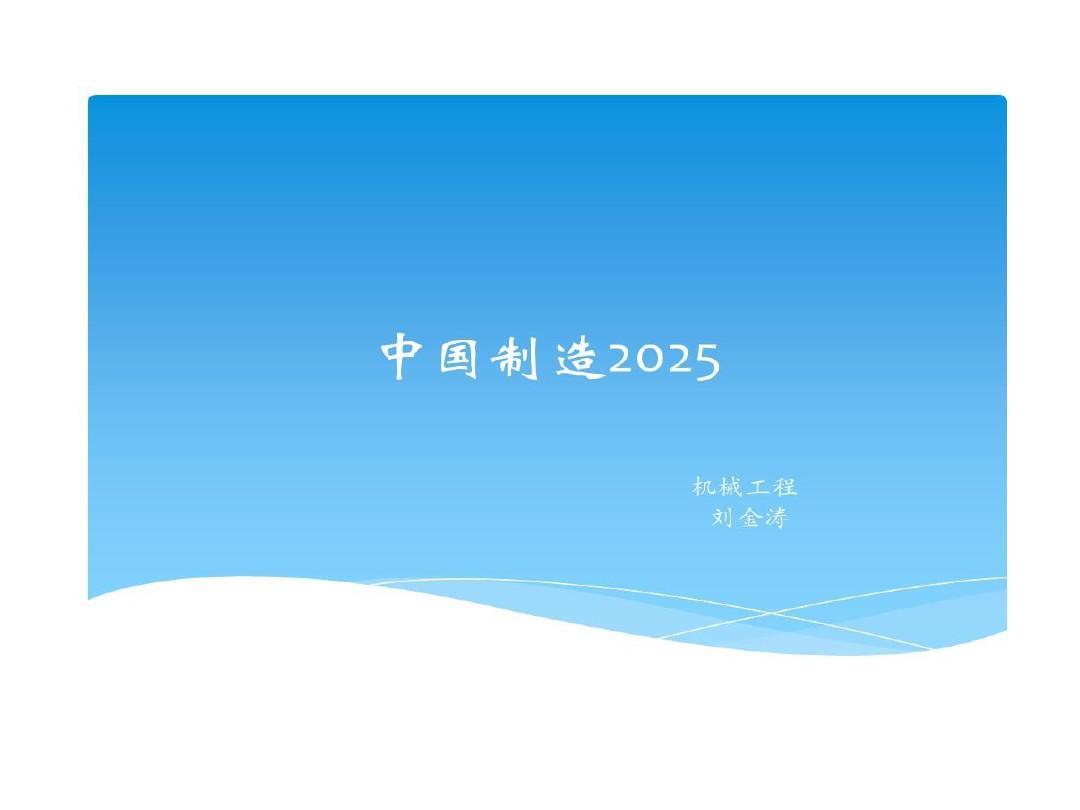 中国制造2025简洁版20页PPT