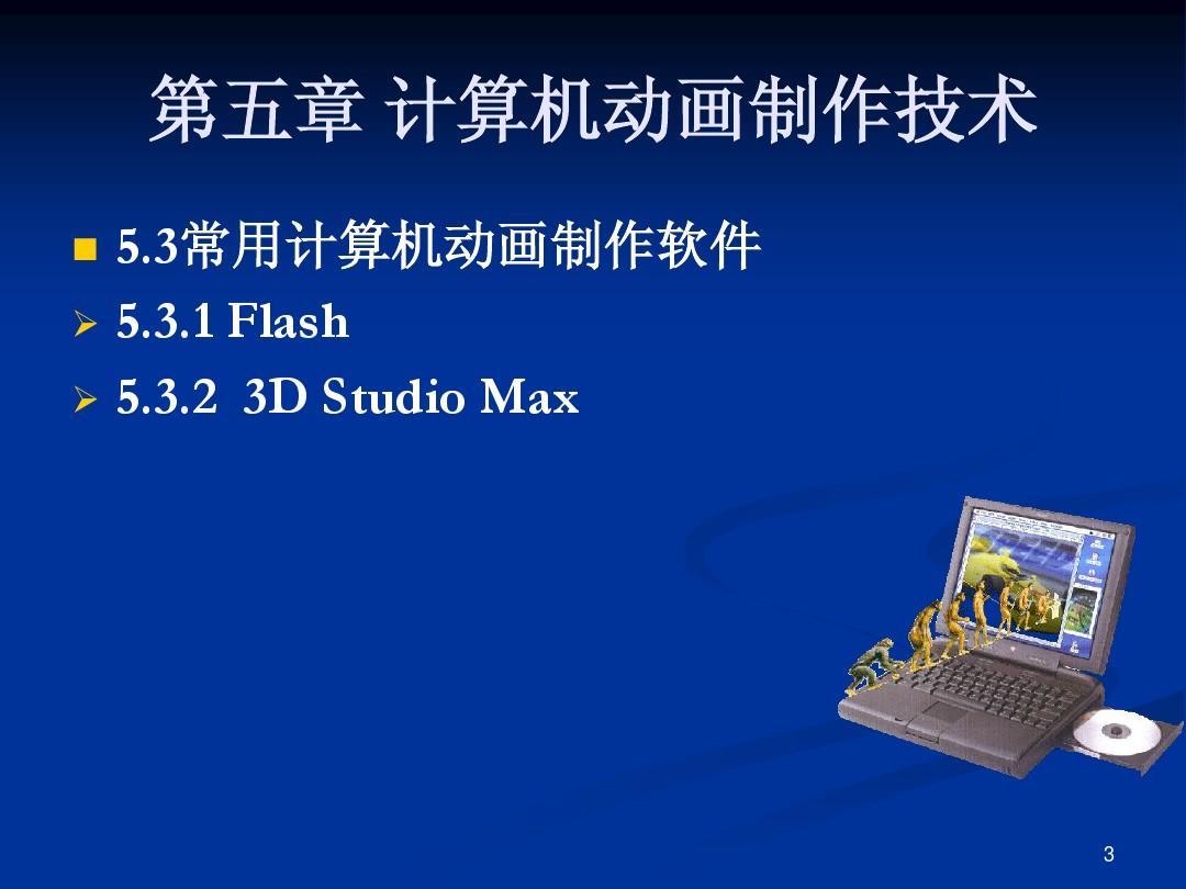 多媒体技术应用5计算机动画技术Flash CS4(陈永强)