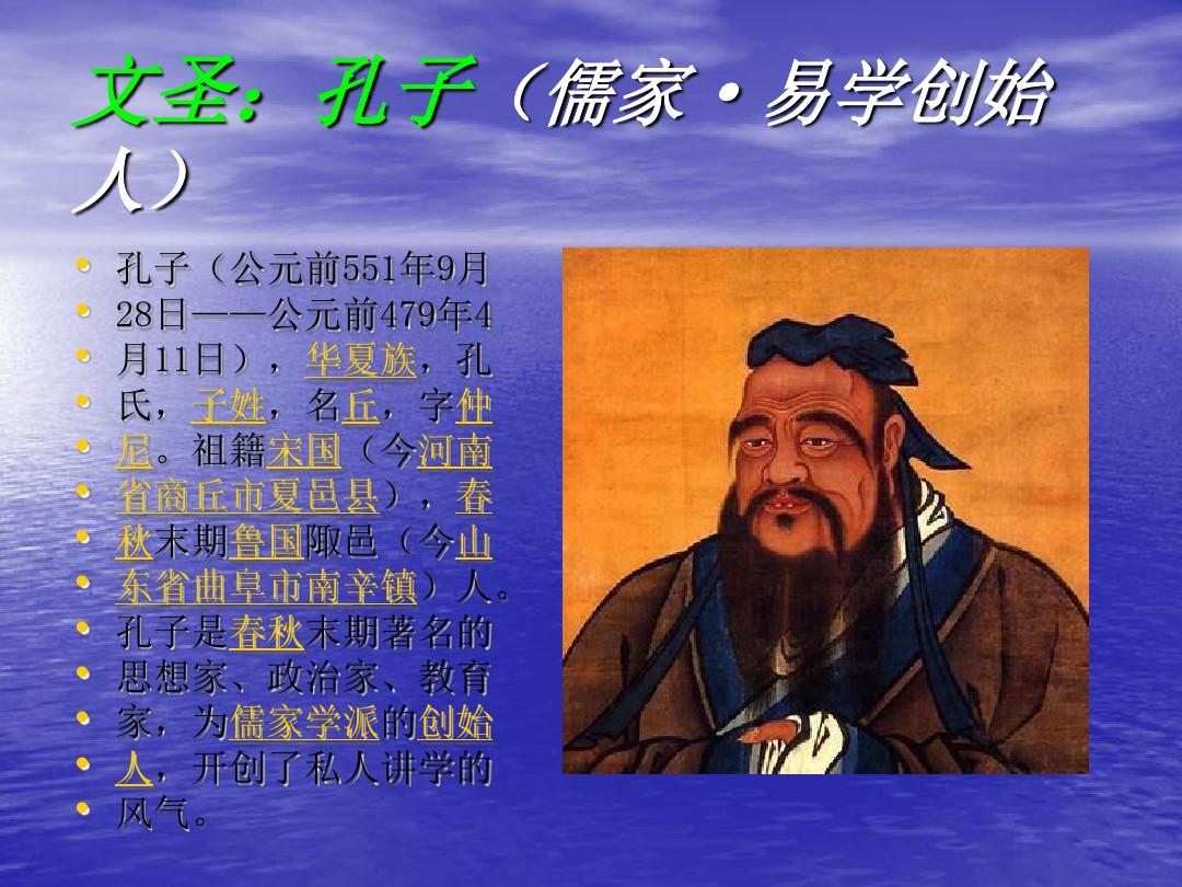 中国古代十大圣人PPT课件