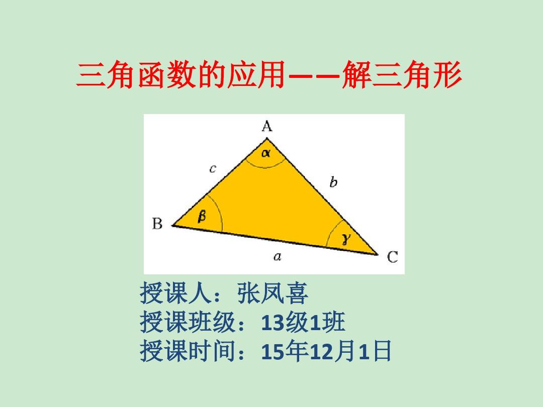 解三角形 ppt课件