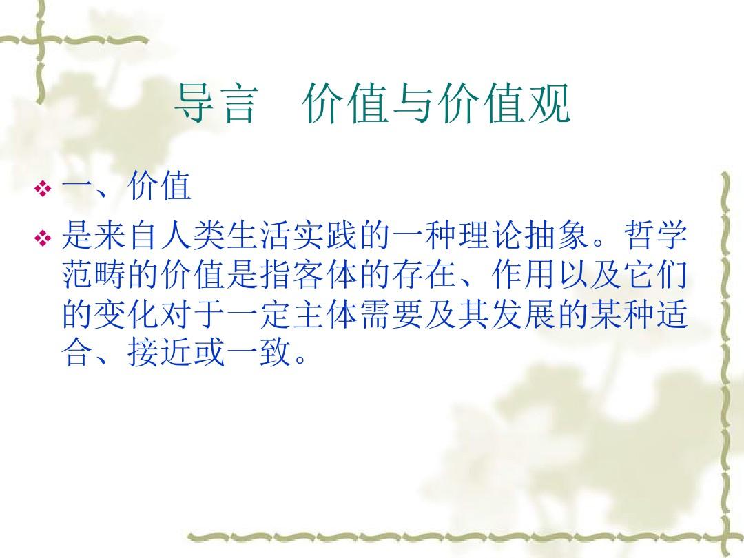 中国传统文化概论第17章 中国传统文化的价值系统..