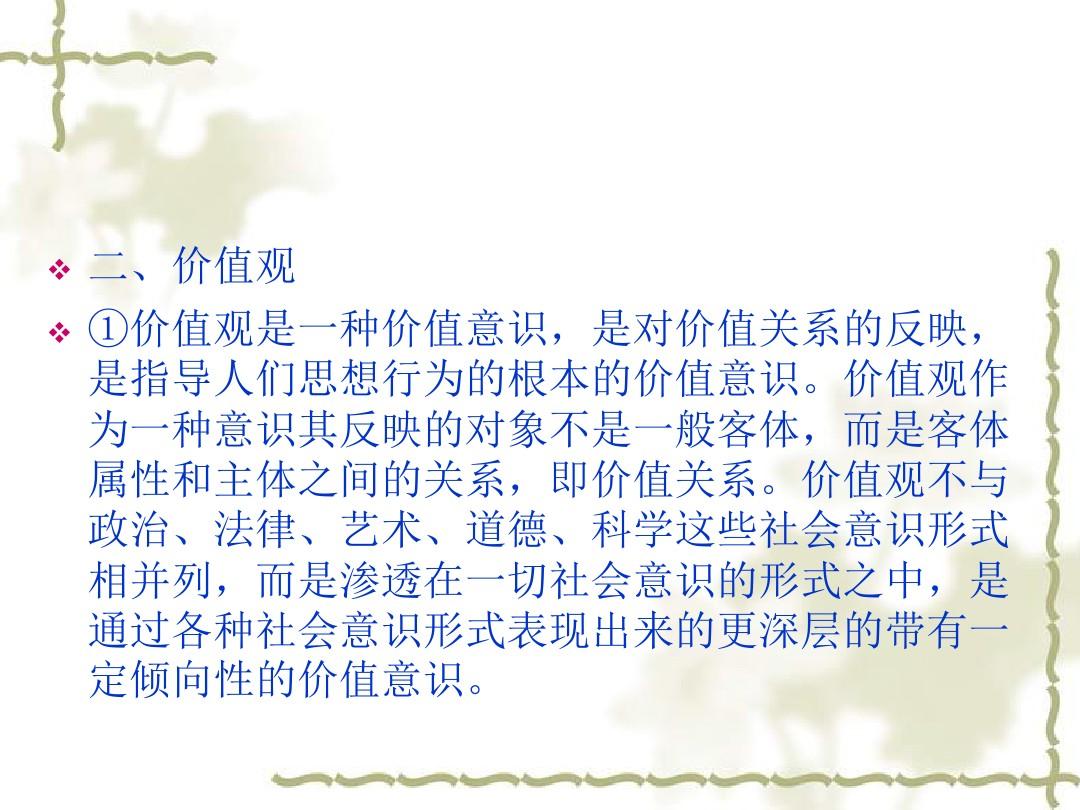 中国传统文化概论第17章 中国传统文化的价值系统..