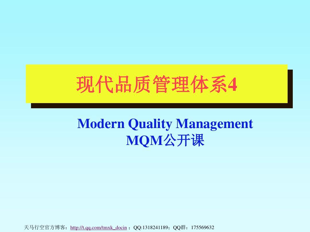 现代品质管理体系(二)